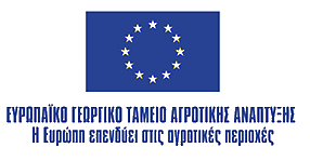 Ευρωπαϊκο Γεωργικό Ταμείο Αγροτικής Ανάπτυξης